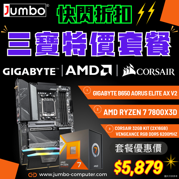 [限時購] GIGABYTE B650 AORUS ELITE AX V2 + AMD Ryzen 7 7800X3D + Corsair VENGEANCE RGB 32GB (2x16GB) DDR5 6200MHz 三寶套餐