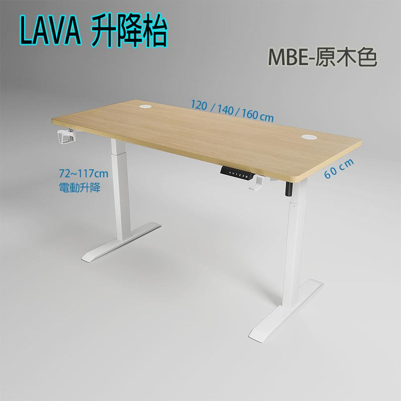 LAVA MBE-1460 原木/碳黑/暖白/胡桃木 + 黑/白腳 電動升降枱 140*60*(72~117) (代理直送)