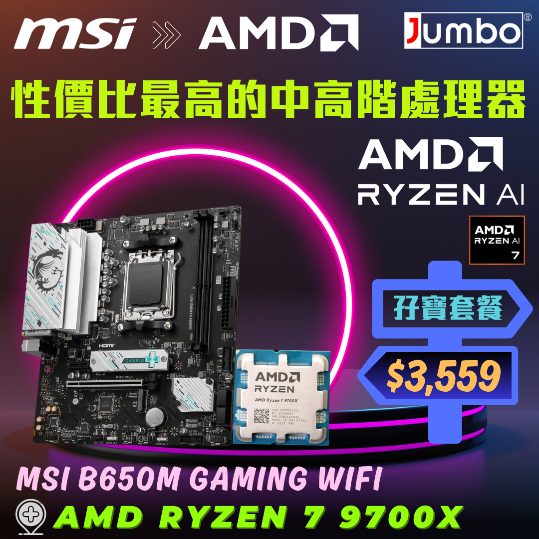 [限時購] MSI B650M GAMING WIFI + AMD Ryzen 7 9700X Tray 孖寶套餐