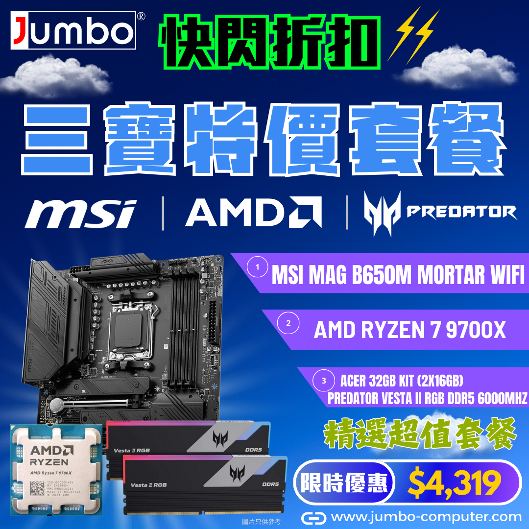 [限時購] MSI MAG B650M MORTAR WIFI + AMD Ryzen 7 9700X Tray + Acer 32GB Kit (2x16GB) Predator VESTA II RGB DDR5 6000MHz 三寶套餐