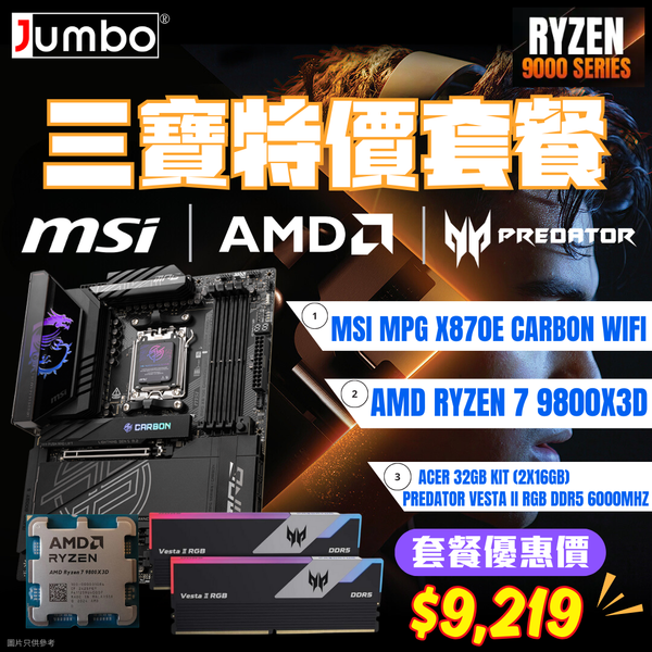 [AMD 三寶套餐] MSI MPG X870E CARBON WIFI + AMD Ryzen 7 9800X3D Tray + Acer 32GB (2x16GB) Predator VESTA II RGB DDR5 6000MHz 三寶套餐