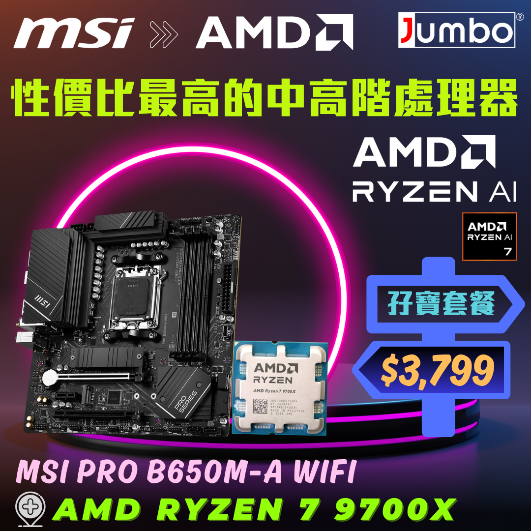 [限時購] MSI PRO B650M-A WIFI + AMD Ryzen 7 9700X Tray 孖寶套餐