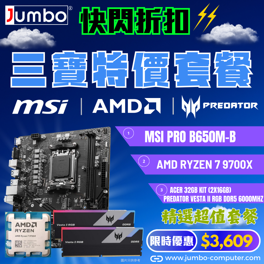 [限時購] MSI PRO B650M-B + AMD Ryzen 7 9700X Tray + Acer 32GB Kit (2x16GB) Predator VESTA II RGB DDR5 6000MHz 三寶套餐