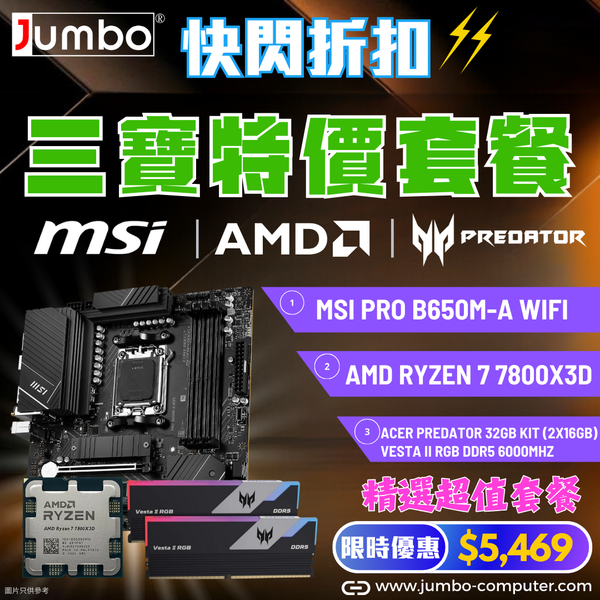 [AMD 三寶套餐] MSI PRO B650M-A WIFI + AMD Ryzen 7 7800X3D Tray + Acer 32GB (2x16GB) Predator VESTA II RGB DDR5 6000MHz 三寶套餐