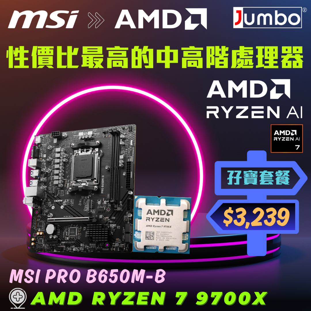 [限時購] MSI PRO B650M-B + AMD Ryzen 7 9700X Tray 孖寶套餐