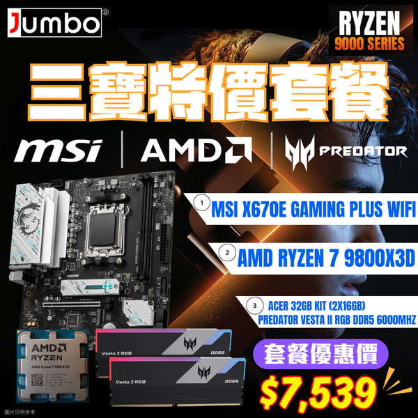 [AMD 三寶套餐] MSI X670E GAMING PLUS WIFI + AMD Ryzen 7 9800X3D Tray + Acer 32GB (2x16GB) Predator VESTA II RGB DDR5 6000MHz 三寶套餐