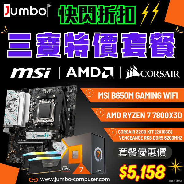 [限時購] MSI B650M GAMING WIFI + AMD Ryzen 7 7800X3D + Corsair VENGEANCE RGB 32GB (2x16GB) DDR5 6200MHz 三寶套餐