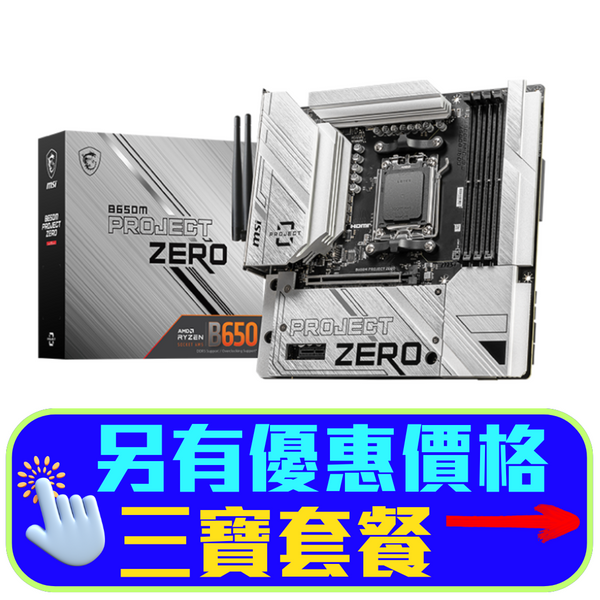 MSI B650M PROJECT ZERO DDR5,Socket AM5 mATX Motherboard 背插式主機板