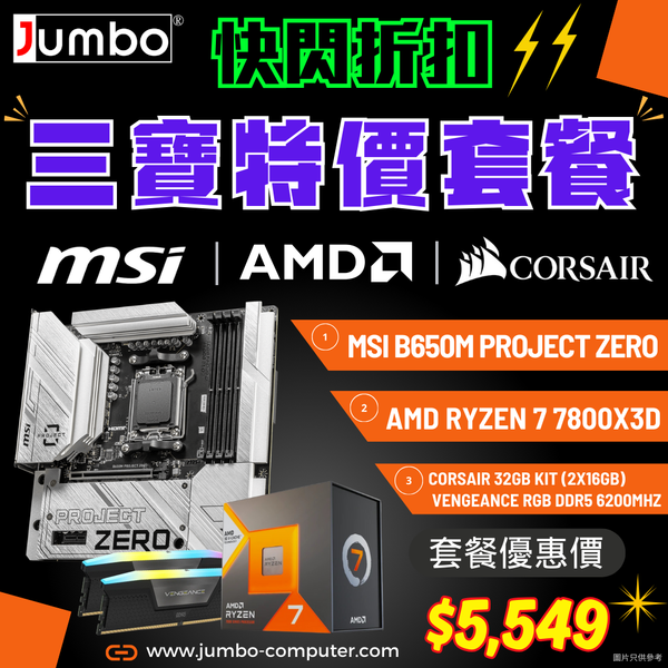 [限時購] MSI B650M PROJECT ZERO背插式主機板 + AMD Ryzen 7 7800X3D + Corsair VENGEANCE RGB 32GB (2x16GB) DDR5 6200MHz 三寶套餐