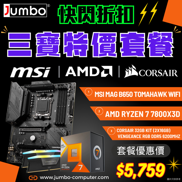 [限時購] MSI MAG B650 TOMAHAWK WIFI + AMD Ryzen 7 7800X3D + Corsair VENGEANCE RGB 32GB (2x16GB) DDR5 6200MHz 三寶套餐