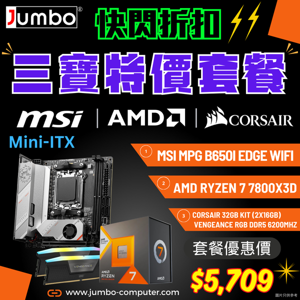 [限時購] MSI MPG B650I EDGE WIFI Mini-ITX + AMD Ryzen 7 7800X3D + Corsair VENGEANCE RGB 32GB (2x16GB) DDR5 6200MHz 三寶套餐