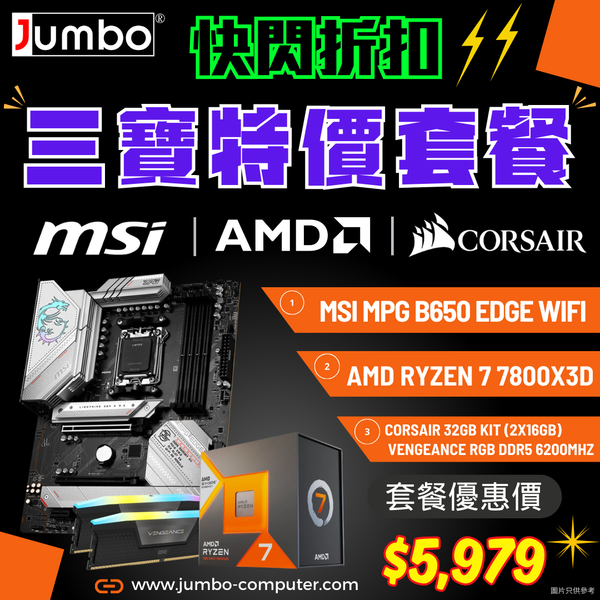 [限時購] MSI MPG B650 EDGE WIFI + AMD Ryzen 7 7800X3D + Corsair VENGEANCE RGB 32GB (2x16GB) DDR5 6200MHz 三寶套餐