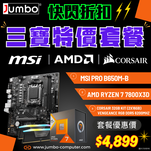 [限時購] MSI PRO B650M-B + AMD Ryzen 7 7800X3D + Corsair VENGEANCE RGB 32GB (2x16GB) DDR5 6200MHz 三寶套餐