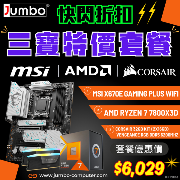 [限時購] MSI X670E GAMING PLUS WIFI + AMD Ryzen 7 7800X3D + Corsair VENGEANCE RGB 32GB (2x16GB) DDR5 6200MHz 三寶套餐