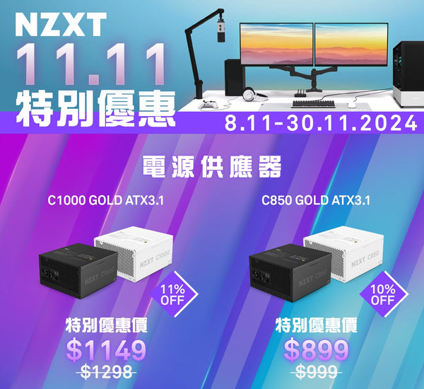 【NZXT特別優惠, 優惠期至2024年11月30 日】NZXT 850W C850 Gold Matte White 白色 ATX3.1 80Plus Gold Full Modular Power Supply (PA-8G2BW-UK)