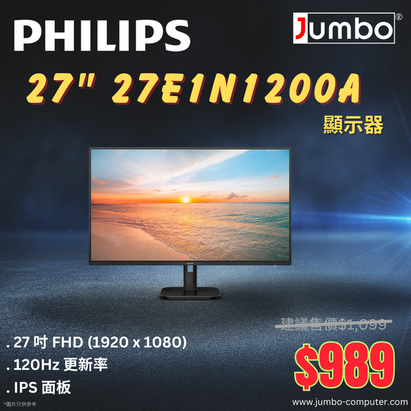 【勁減】Philips 27" 27E1N1200A 120Hz FHD IPS (16:9) 顯示器