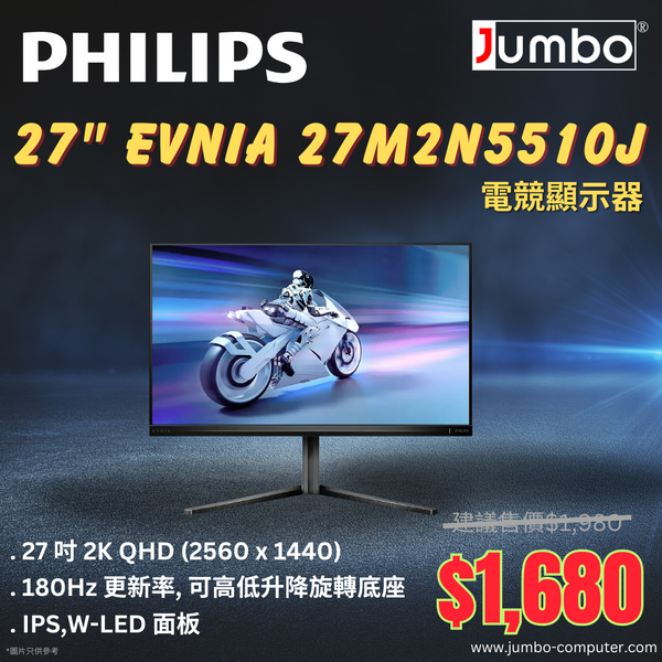 【勁減】Philips Evnia 27" 27M2N5510J 180Hz 2K QHD HDR400 IPS (16:9) 電競顯示器