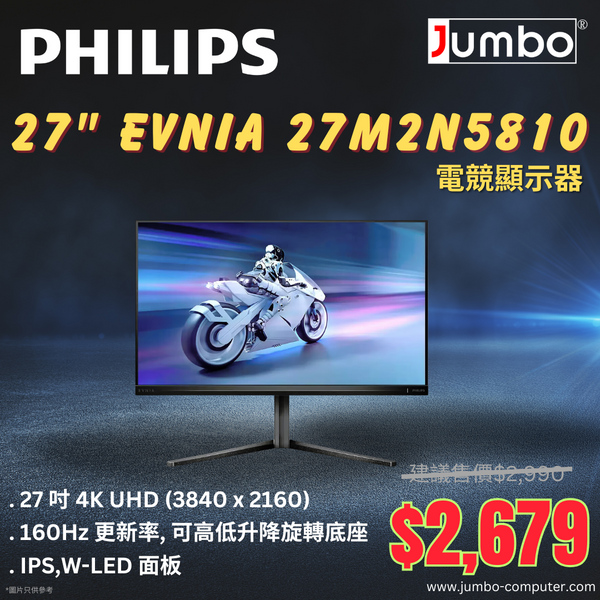 Philips Evnia 27" 27M2N5810 160Hz 4K UHD IPS (16:9) 電競顯示器(HDMI2.1)