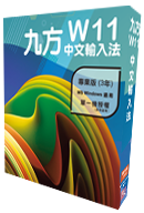 Q9 九方W11專業版(5年版 / W10序號可註冊)