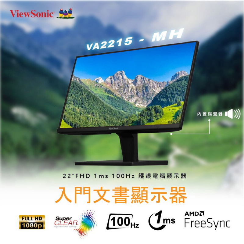 ViewSonic 22" VA2215-MH 顯示器 VA Panel FullHD (1920x1080) 100Hz 1ms 內置喇叭