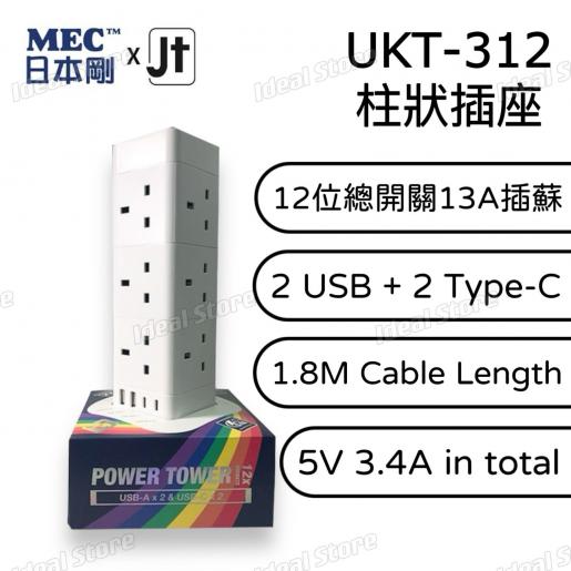 MEC (JT) UKT-312 柱狀插座 (12位總開關13A插蘇/2位USB /2位Type-C) 422-474