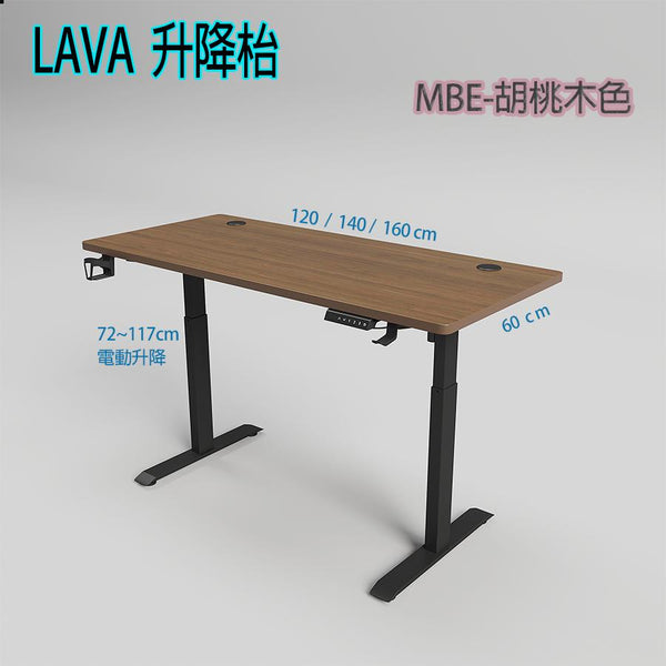 LAVA MBE-1660 原木/碳黑/暖白/胡桃木 + 黑/白腳 電動升降枱 160*60*(72~117) (代理直送)