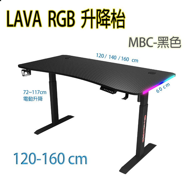 LAVA MBC-1660 RGB (黑色) 電動升降電競枱 160*60 (代理直送)